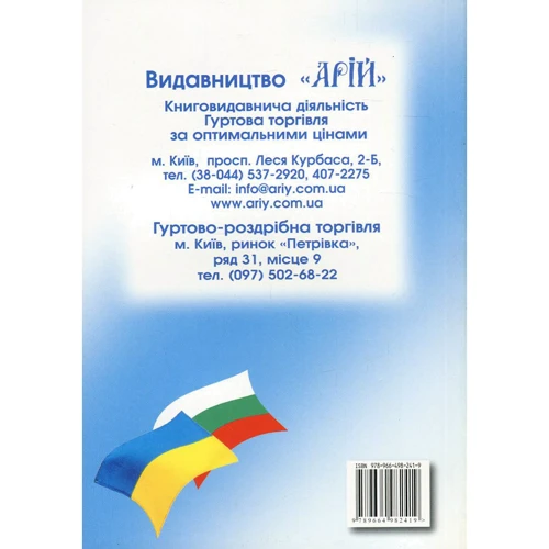 Олег Таланов: Українсько-болгарський розмовник: Производитель Арій