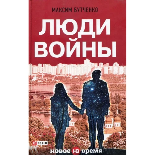 Максим Бутченко: Люди войны