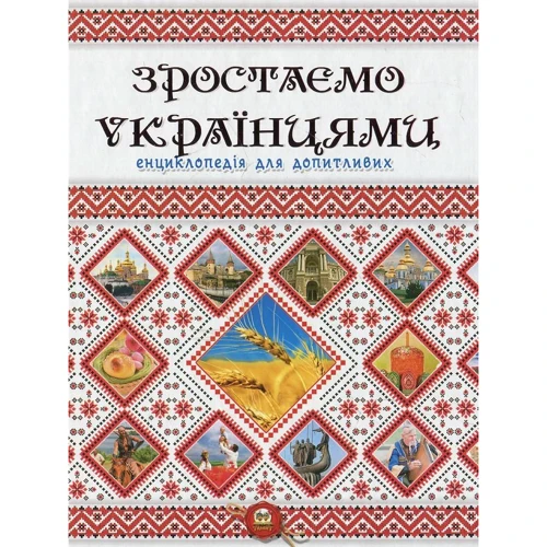 Зростаємо українцями. Енциклопедія для допітлівіх