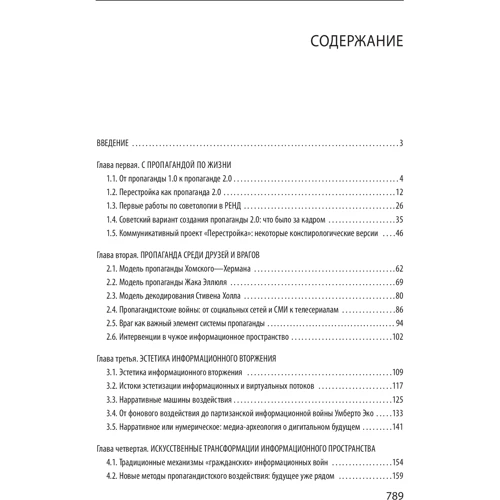 Георгій Почепцов: Пропаганда 2.0: ISBN 978-966-03-8284-8
