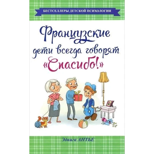 Комплект книг Французькі діти не плюються їжею + Французькі діти завжди говорять "Спасибі!" фото 7