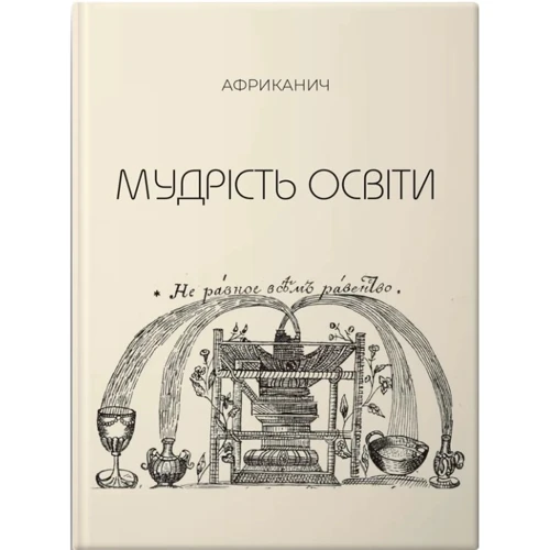 Володимир Нікітін: Мудрість освіти. Африканич