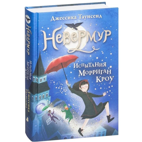 Джессика Таунсенд: Невермур. Испытания Морриган Кроу