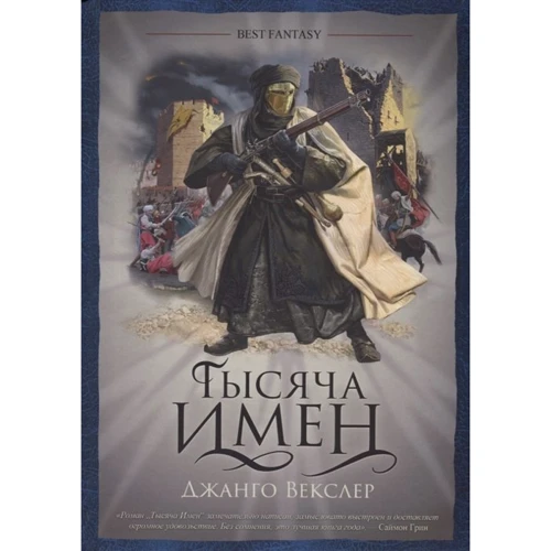 Джанго Векслер: Тысяча имен