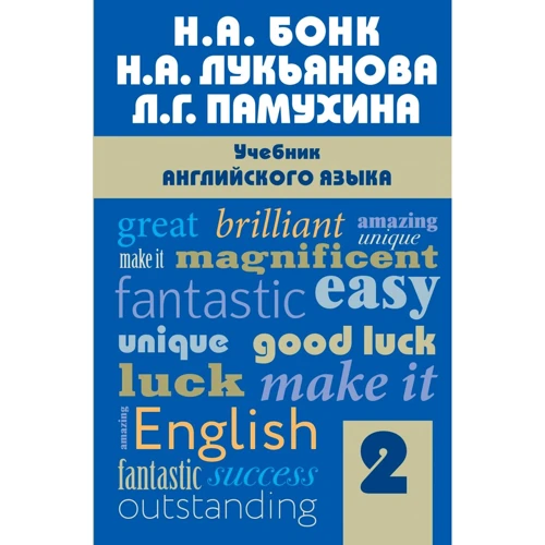 Н. А. Бонк, Н. А. Лук'янова, Л. Г. Памухіна: Підручник англійської мови. Частина 2