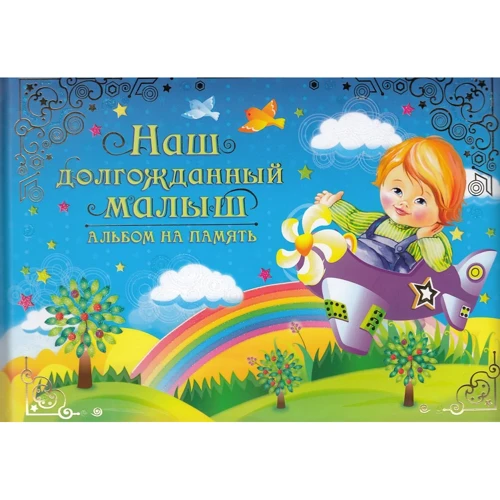 Наш довгоочікуваний малиш.Альбом на пам'ять (блакитний)