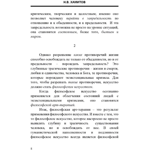 М. В. Хамітов: Мистецтво як вирішення протиріч життя. Підстави філософської арт-терапії: Жанр Философия