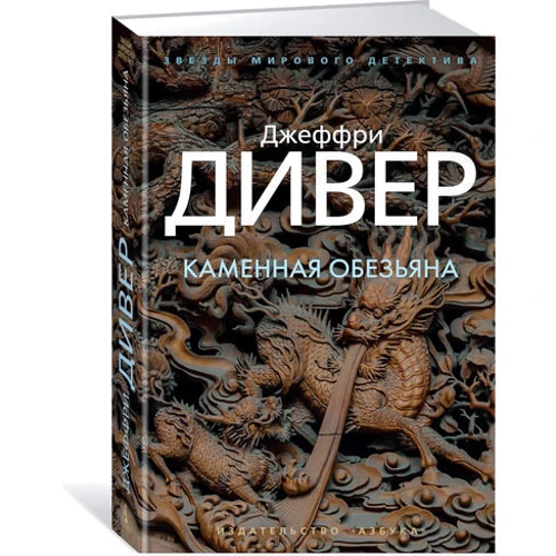 Джеффрі Дівер. кам'яна мавпа: Виробник Абетка
