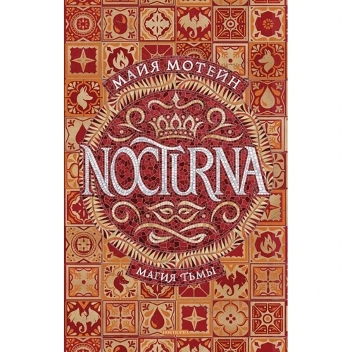 Майя Мотейн: Nocturna. 1. Магия тьмы: Производитель Росмэн