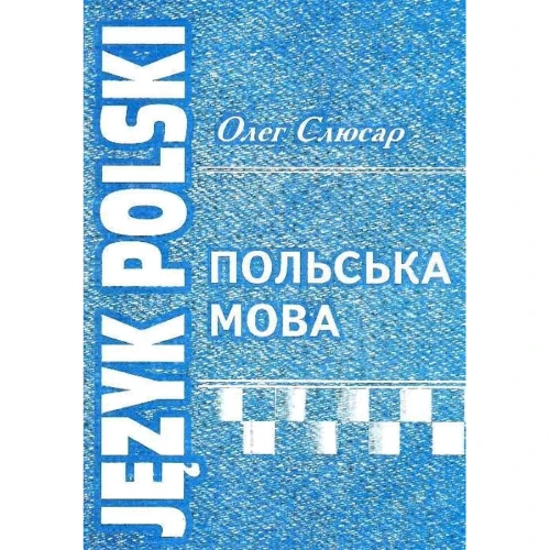 Олег Слюсар: Польська мова