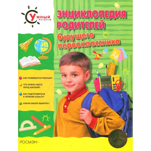 Энциклопедия родителей будущего первоклассника