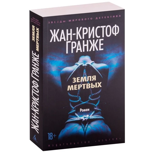 Жан-Крістоф Гранже: Земля мертвих: Обкладинка М'яка