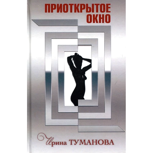 Ирина Туманова: Приоткрытое окно