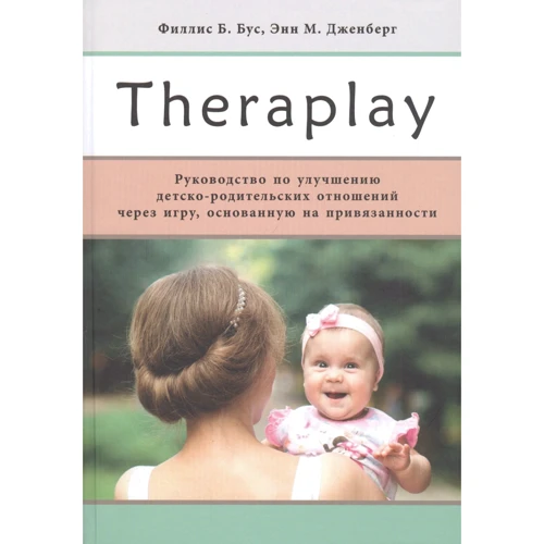 Филлис Бус, Энн Дженберг: Theraplay. Руководство по улучшению детско-родительских отношений через игру