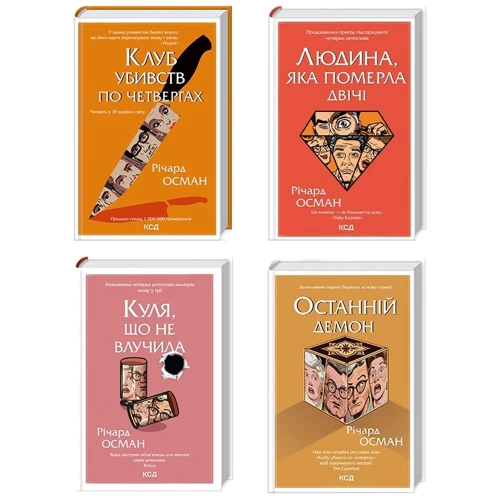 Річард Осман: Комплект із 4-х книг. Клуб вбивств у четвер. Людина, яка померла двічі. Куля, що не потрапила. Останній демон