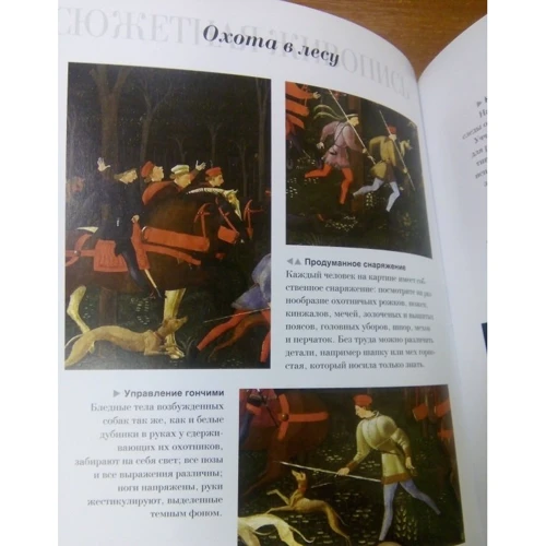Ліз Райд: Як читати живопис. Інтенсивний курс по західноєвропейського живопису фото 8