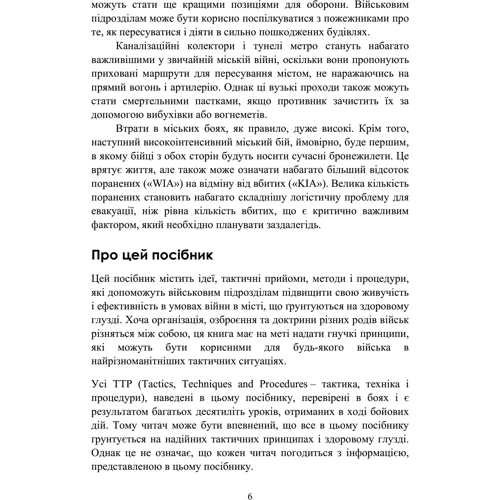 Високоінтенсивні бойові дії у містах. Ближній бій та вуличні бої у звичайній війні у місті: Обкладинка Мягкая