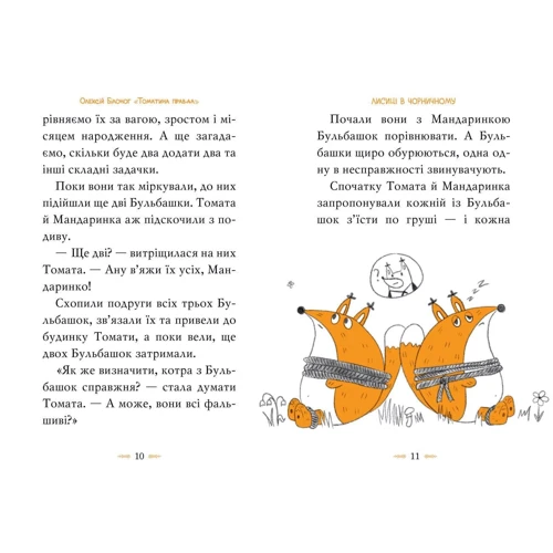 Олексій Білоног: Томатина правда. Книга 2. Скажена катапульта: Производитель Рідна мова