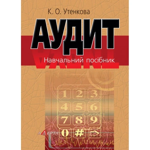 К. О. Утенкова: Аудит. Навчальний посібник