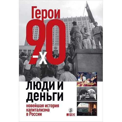 Александр Соловьев, Валерия Башкирова, Владислав Дорофеев: Герои 90-x. Люди и деньги: Новейшая история капитализма в России