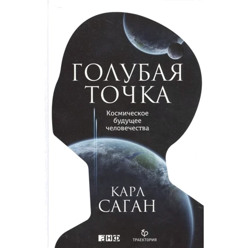 Карл Саган: Голубая точка. Космическое будущее человечества