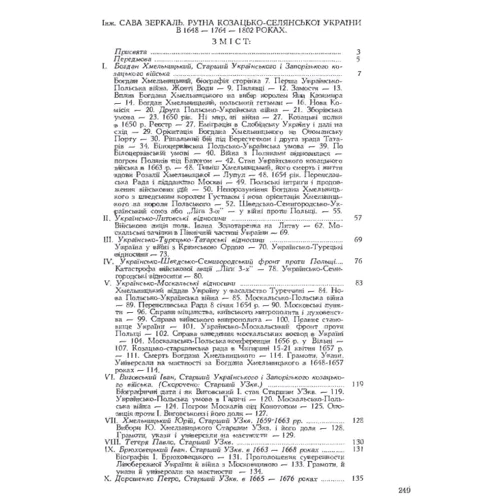 Сава Зеркаль: Руїна козацько-селянської України в 1648-1764-1802 роках: Количество страниц 248