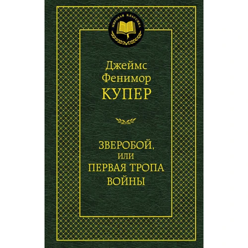 Зверобой, или Первая тропа войны