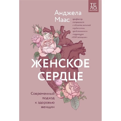 Анджела Маас: Женское сердце. Современный подход к здоровью женщин