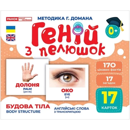 Геній з пелюшок. Будова тіла. Демонстраційний матеріал