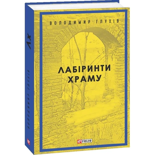 Володимир Глухів: Лабіринти храму