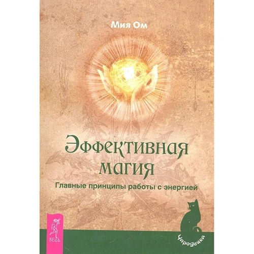 Мия Ом: Эффективная магия. Главные принципы работы с энергией