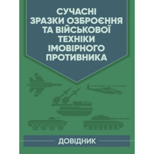 Сучасні зразки озброєння та військової техніки ймовірного супротивника. Довідник