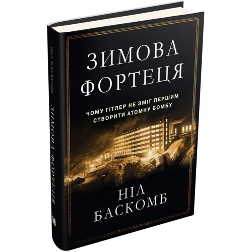 Зимова фортеця. Чому Гітлер не зміг першим створити атомну бомбу: Производитель КМ-Букс