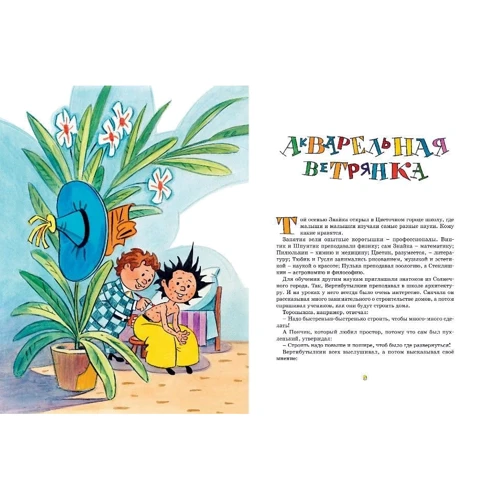 Игорь Носов: Рассказы о Незнайке: Автор Игорь Носов