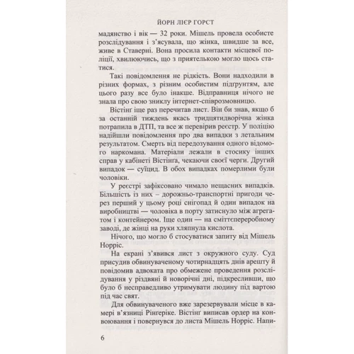 Йорн Лієр Горст: Слідство в мережі: ISBN 978-966-688-107-9