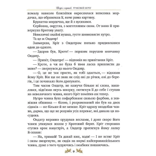 Кеннет Грім: Вітер у вербах: Жанр Сказки