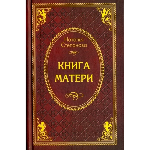 Наталья Степанова: Книга матери: Обложка Твердая