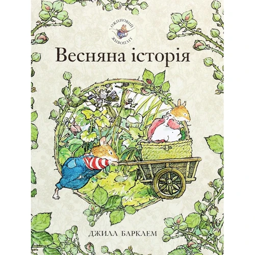 Джилл Барклем: Ожиновий живопліт. Весняна історія