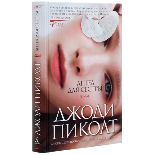 Джоді Піколт: Ангел для сестри: Автор Джоді Піколт