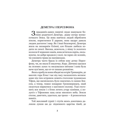 Міфи Давньої Греції: ISBN 978-966-10-4249-9