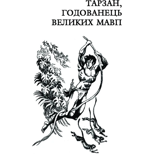 Едґар Берроуз: Тарзан, годованець великих мавп. Повернення Тарзана: Автор Эдгар Берроуз