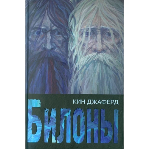 

Кин Джаферд: Билоны