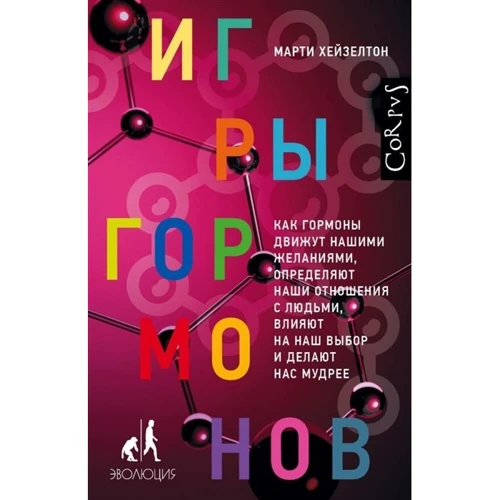Марті Хейзелтон: Ігри гормонів: Виробник АСТ
