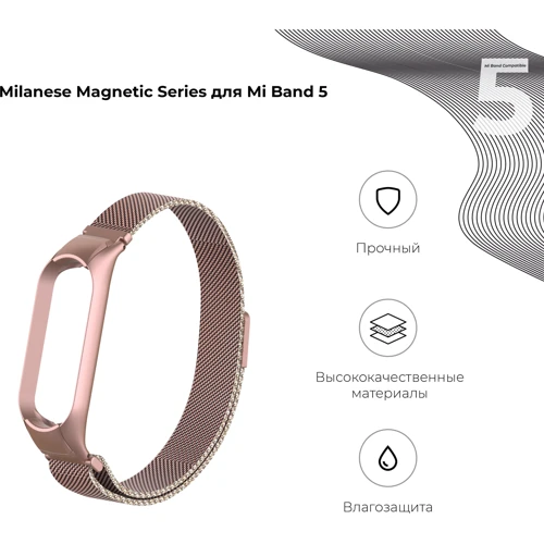 Ремешок ArmorStandart Milanese Magnetic Band 503 Rose Gold (ARM57183) for Xiaomi Mi Smart Band 5/6
