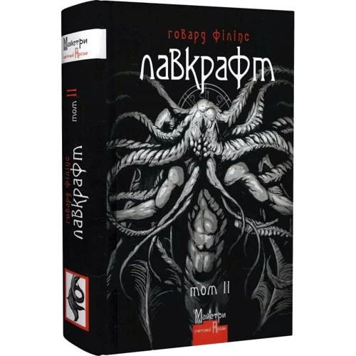Говард Філіпс Лавкрафт: Повне зібрання прозових творів. Том 2: ISBN 978-966-2355-82-6