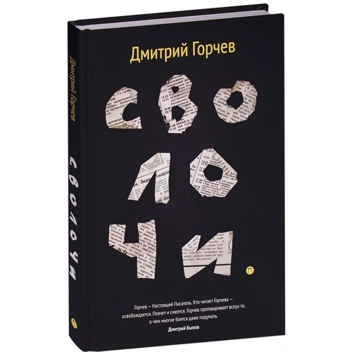 Дмитрий Горчев: Сволочи