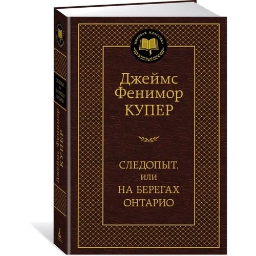 Следопыт, или На берегах Онтарио: Производитель Азбука