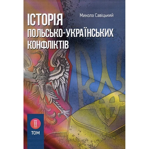 Микола Сивіцький: Історія польсько-українських конфліктів. Том 2