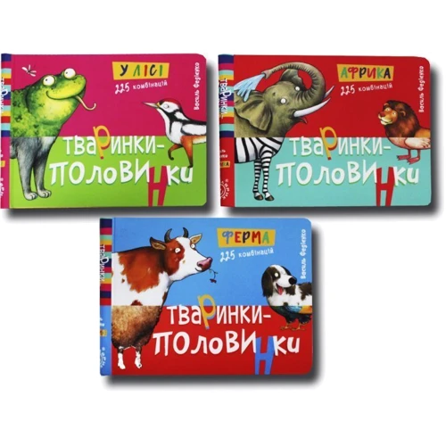 Василь Федієнко: Животні-половинки. Комплект із 3 книг фото 10