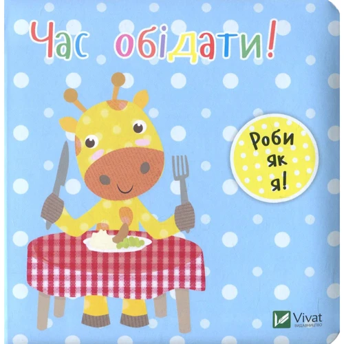 Нік Акланд. День з жирафеням Тедом. Час обідати